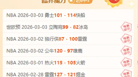 今早马刺大胜解析胜负篮球每日一赛事推荐